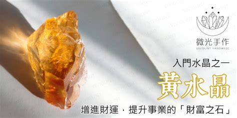 黃水晶球功效|6大黃水晶功效解析：招財與提升事業運實用指南